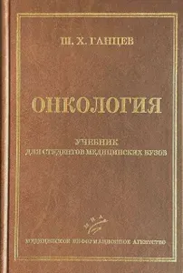 Онкология учебник для студентов мед.вузов | Ганцев Шамиль Ханафиевич