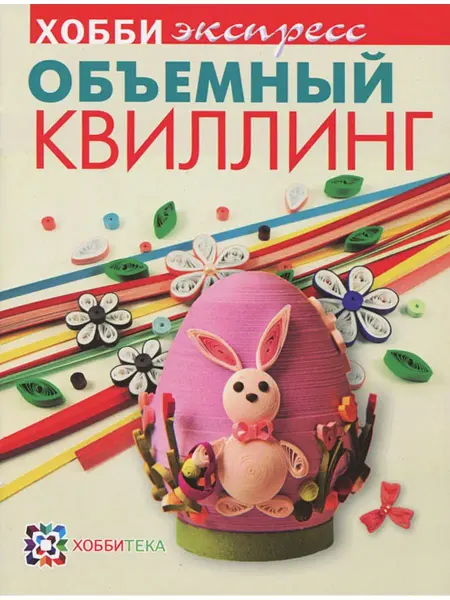 Вузовская книга Объемный квиллинг