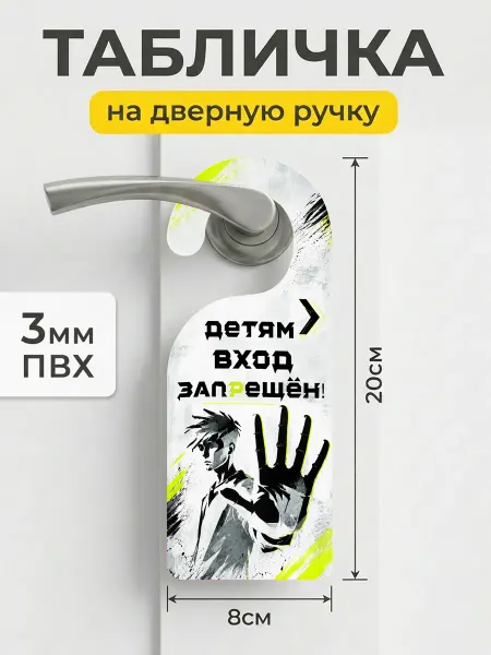 ТИТЛЪ Табличка дорхенгер на дверь Детям вход запрещен ПВХ