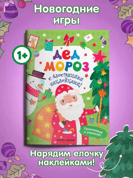 Феникс-премьер Дед Мороз Книжка с наклейками