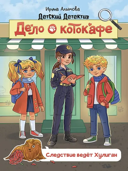 Проф-Пресс Детский детектив. Дело о котокафе.Книга