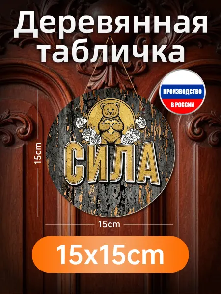Деревянная вывеска СИЛА с медведем