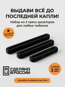 Выдавливатель для тюбиков зубной пасты и крема / Пресс-дозатор пластиковый, набор 3 шт.