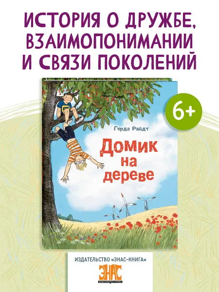 ЭНАС-КНИГА Домик на дереве. Книги для детей