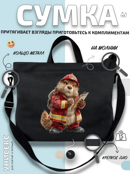 Через-плечо Сумка шоппер Выдра пожарный с планшетом