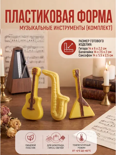 Выдумщики Пластиковая форма Музыкальные инструменты