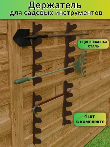 ФОРИС Держатель для садовых инструментов шоколадно-коричневый 4 шт