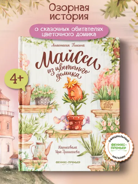 Феникс-премьер Майсси из цветочного домика Сказки для детей
