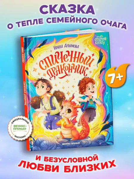 Феникс-премьер Спичечный дракончик Книги для детей