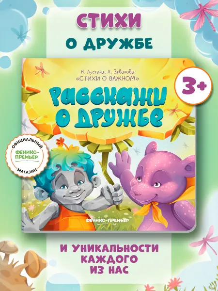 Феникс-премьер Расскажи о дружбе Стихи для детей