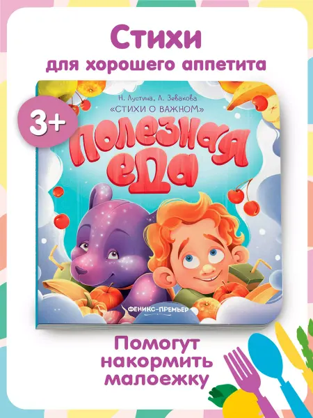 Феникс-премьер Полезная еда Стихи для детей
