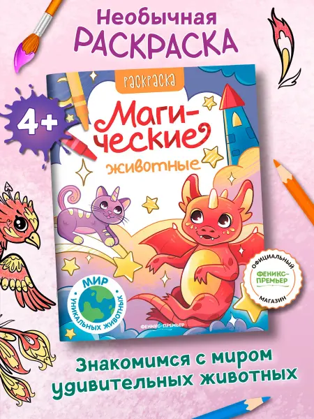 Феникс-премьер Магические животные Раскраски для детей