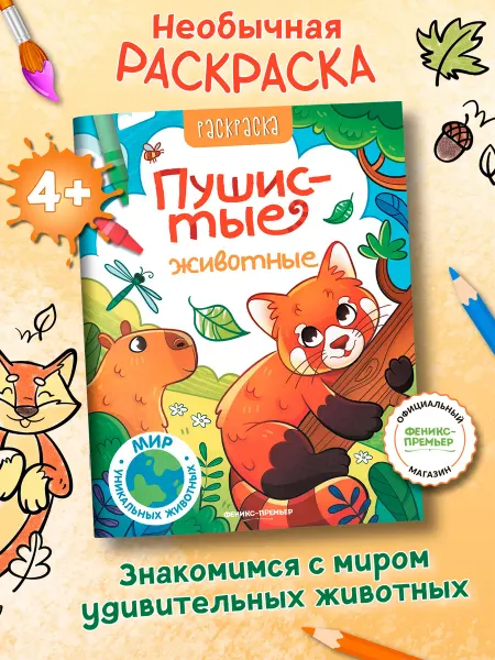 Феникс-премьер Пушистые животные Раскраски для детей