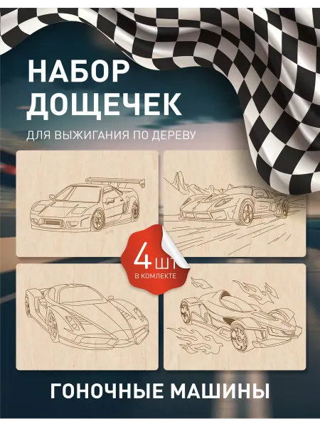 Инженериум Набор досок для выжигания и рисования Гоночные машинки