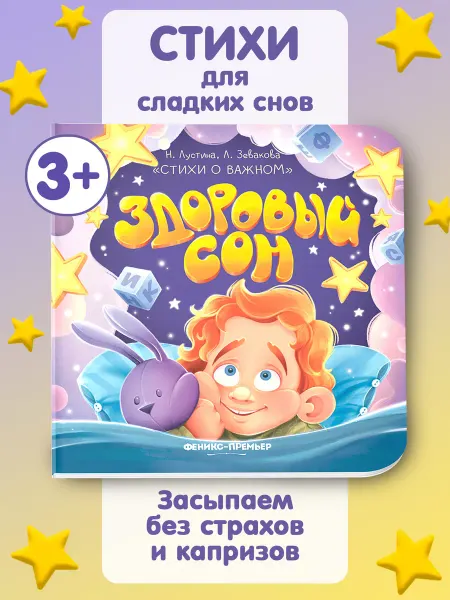 Феникс-премьер Здоровый сон Стихи для детей