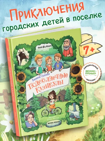 Феникс-премьер Подсолнечные каникулы Книги для детей