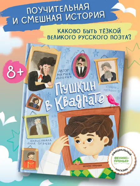 Феникс-премьер Пушкин в квадрате Книги для детей