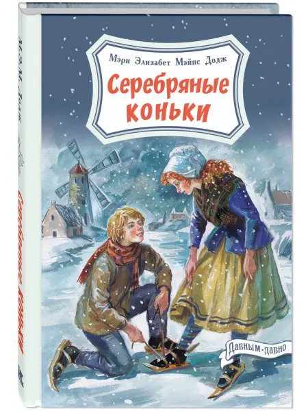 ЭНАС-КНИГА Серебряные коньки. Книги для детей. Классика