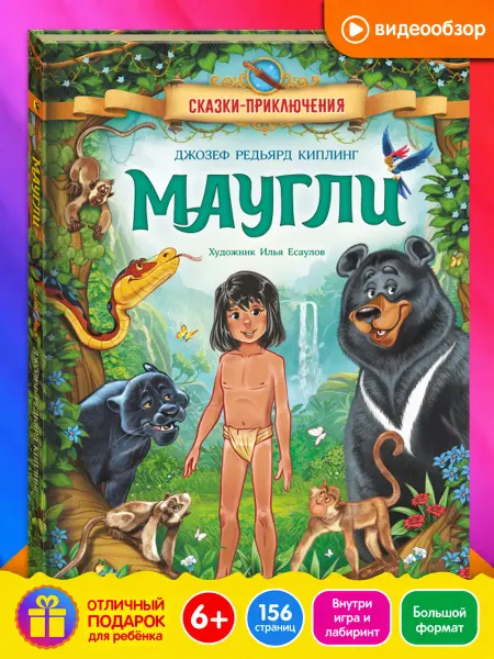 Открытая книга Маугли. Книга для детей. Сказки-приключения