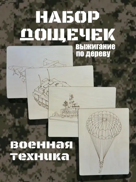 Инженериум Набор досок для выжигания и рисования Техника