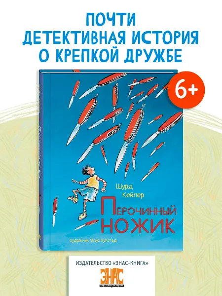 ЭНАС-КНИГА Перочинный ножик. Книги для детей