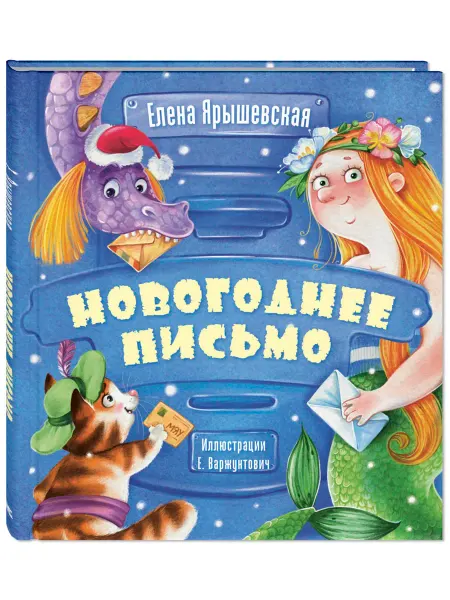 ЭНАС-КНИГА Новогоднее письмо. Книги для детей, стихи