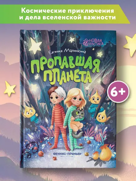 Феникс-премьер Пропавшая планета Книги для детей