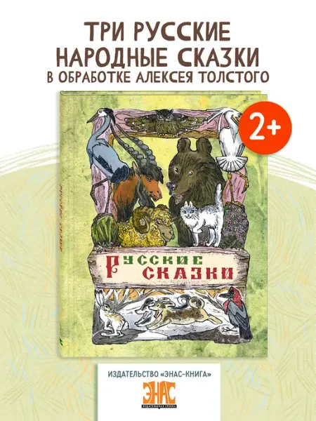 ЭНАС-КНИГА Русские сказки. Книги для детей. Сказки