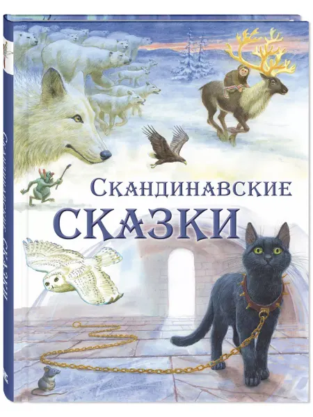 ЭНАС-КНИГА Скандинавские сказки. Книги для детей