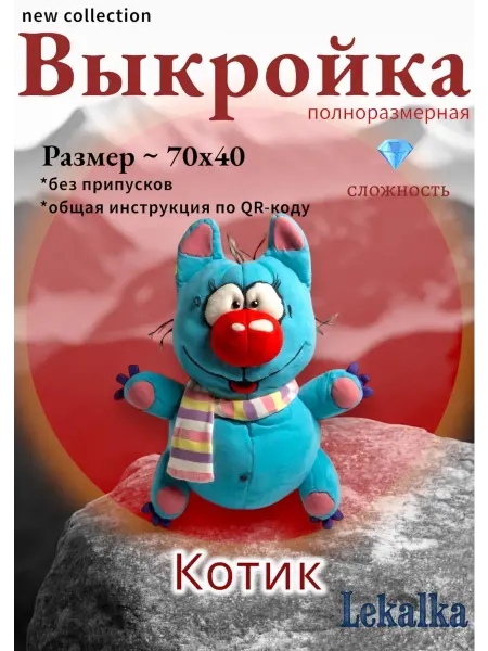 Выкройка мягкая игрушка синий котик