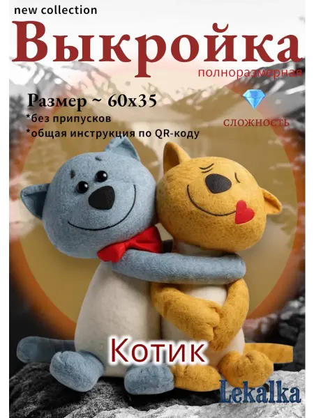 Выкройка мягкая игрушка котики неразлучники