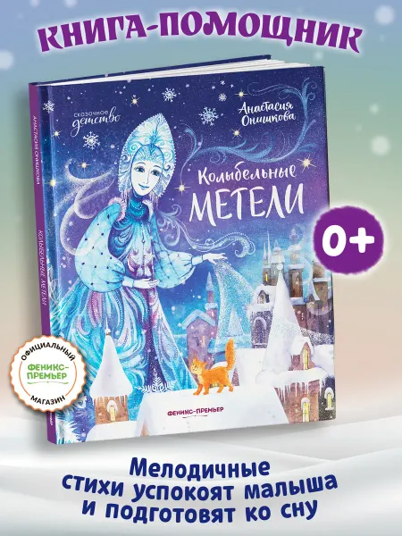 Феникс-премьер Колыбельные метели Сказки для детей