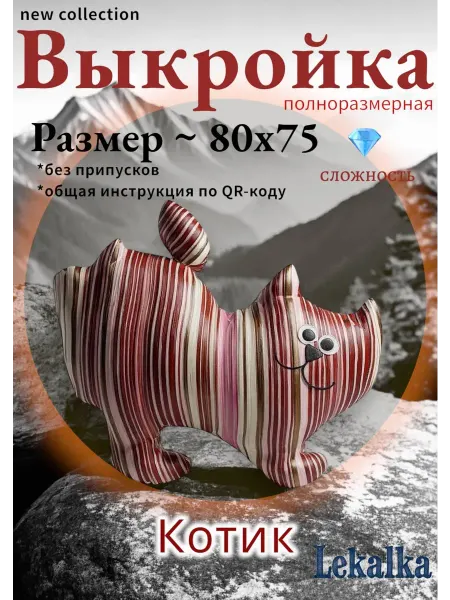 Выкройка мягкой игрушки котик полосун