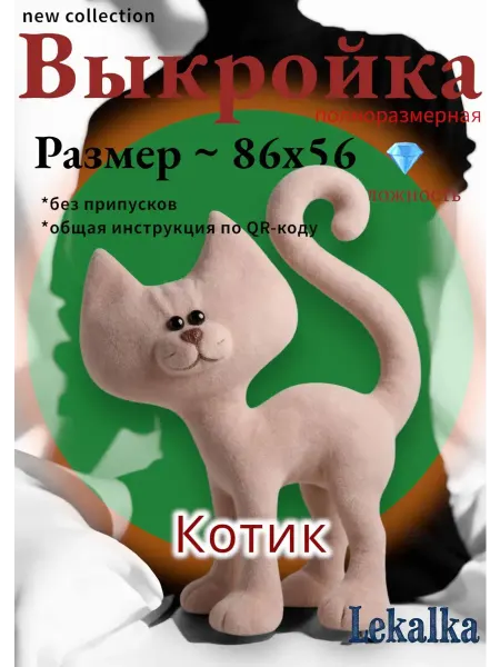 Выкройка мягкой игрушки котик - сфинкс