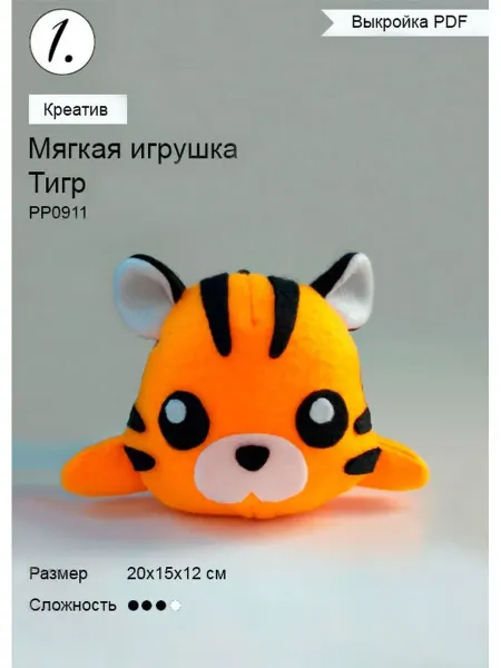 Беленочка Выкройка мягкой игрушки Тигр