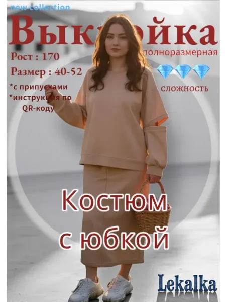 Выкройка костюм женский (юбка и свитшот)