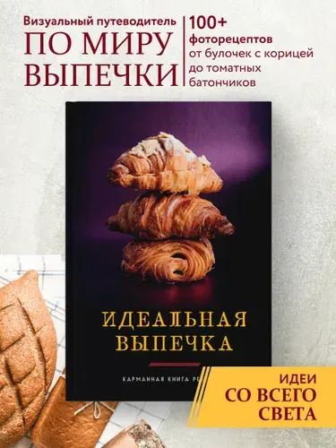 Идеальная выпечка. Карманная книга рецептов