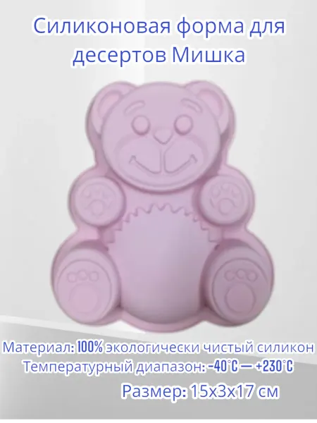 Силиконовая форма для выпечки желе и других десертов Мишка