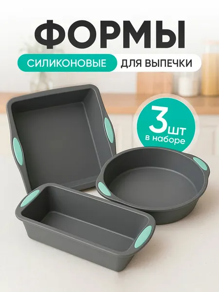 Силиконовые формы для выпечки и запекания набор 5 шт