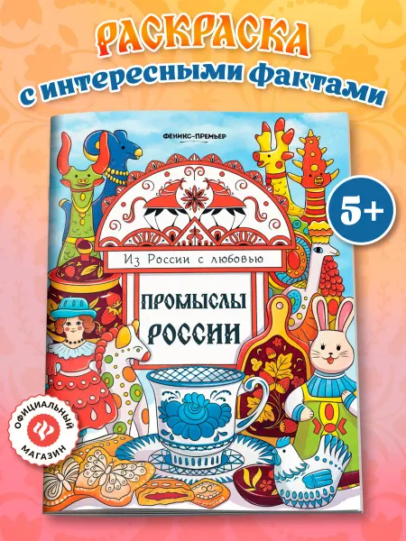 Феникс-премьер Промыслы России Раскраска для детей