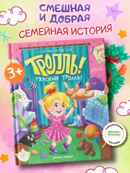 Феникс-премьер Тролль! Ужасный тролль! Сказки для детей