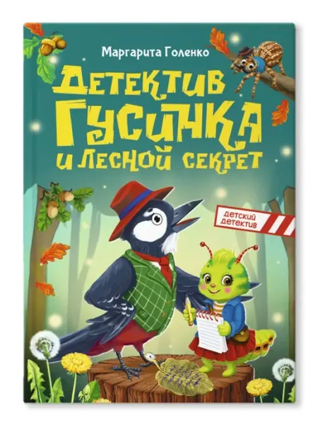 Проф-Пресс Детский детектив Загадка о пропавшей капибаре