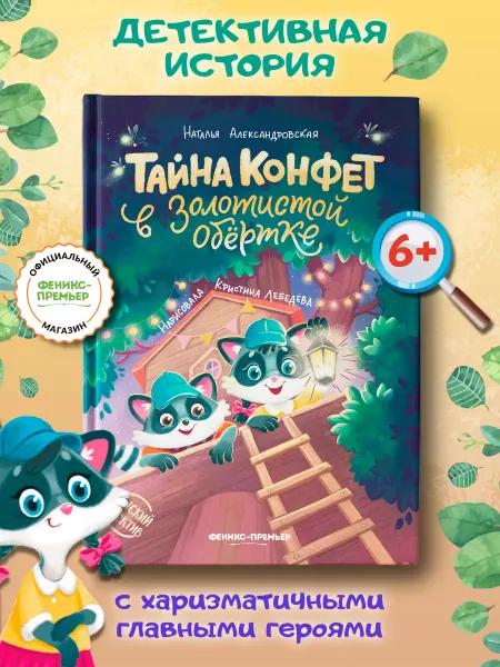 Феникс-премьер Тайна конфет в золотистой обертке Детский детектив