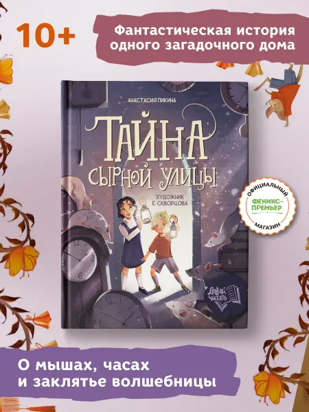 Феникс-премьер Тайна Сырной улицы Детский детектив