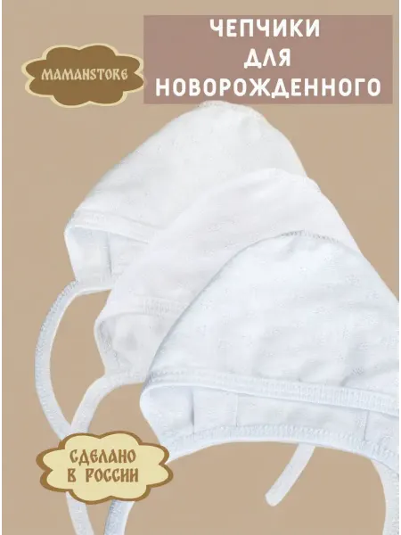 Чебуляля Чепчики для новорожденных в роддом на выписку 3 шт. белые