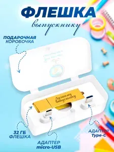 Флешка с гравировкой в подарочной упаковке выпускнику