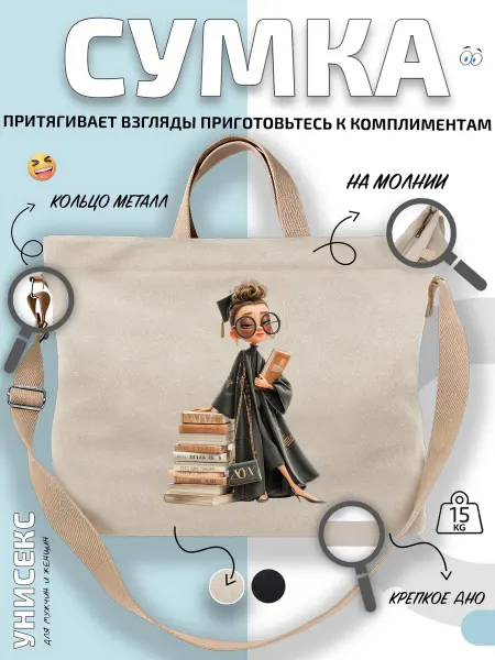 Через-плечо Сумка шоппер выпускница в мантии с книгами
