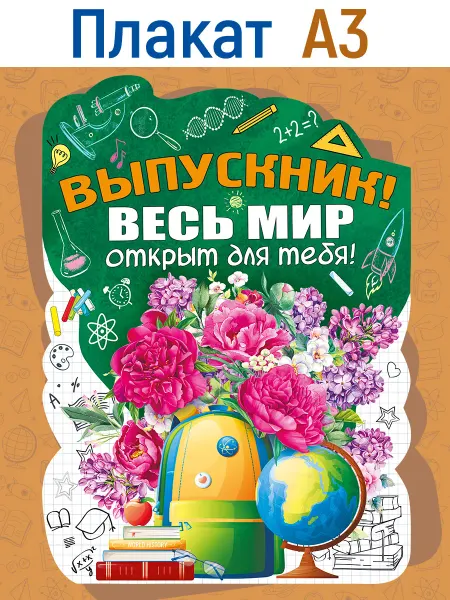ТМ Мир поздравлений Плакат на выпускной в школу на стену доску оформительский