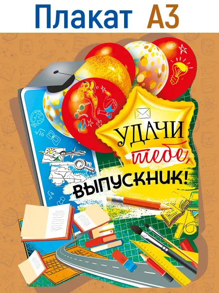 ТМ Мир поздравлений Плакат на выпускной в школу, украшение кабинета
