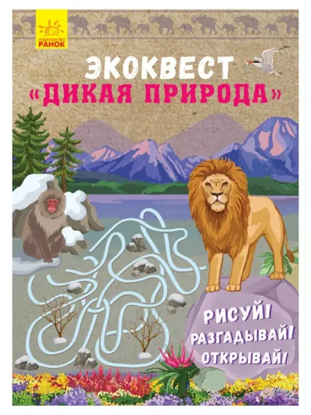 Издательство ранок Эко-квест. Дикая природа